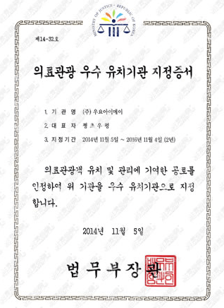 韩国法务部颁给非常爱美网“医疗观光企业”证书